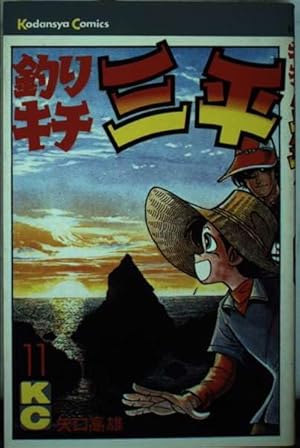 釣りキチ三平(61) (少年マガジンKC) | 矢口 高雄 |本 | 通販 | Amazon